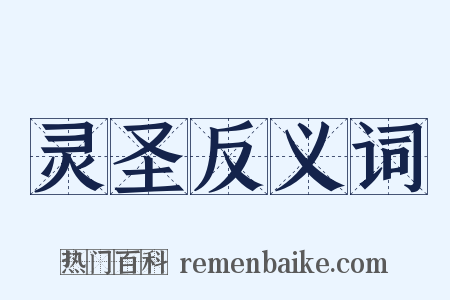 灵圣反义词是什么意思的图片